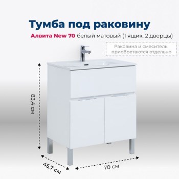 AQUANET Тумба под раковину напольная Алвита New 70 1 ящик, 2 дверцы, белый матовый AQUANET-303901 - фото 318441