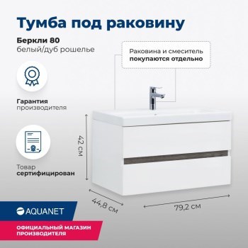 AQUANET Тумба под раковину подвесная Беркли 80 белый/дуб рошелье AQUANET-254290 - фото 319175