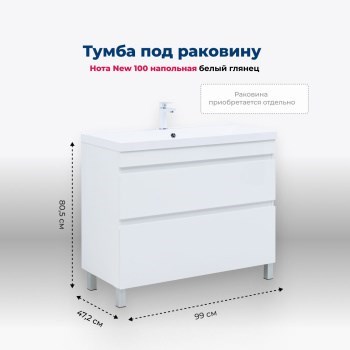 AQUANET Тумба под раковину напольная Нота New 100 белый глянец AQUANET-344150 - фото 321534