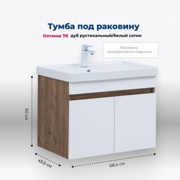 AQUANET Тумба под раковину подвесная Оптима 70 дуб рустикальный/белый сатин AQUANET-344792 - фото 322040