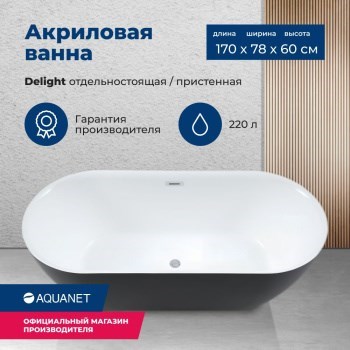 AQUANET Delight Ванна акриловая овальная отдельностоящая / пристенная размер 170x80 см, цвет белый / черный AQUANET-289723 - фото 333273