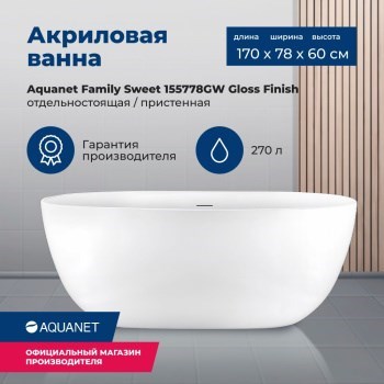 AQUANET Family Ванна акриловая овальная отдельностоящая / пристенная размер 170x80 см, цвет белый AQUANET-155778-GW - фото 333347