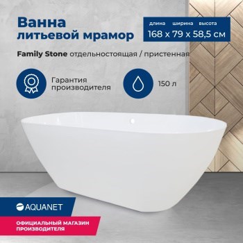 AQUANET Family Stone Ванны из искусственного камня овальная отдельностоящая размер 170x80 см, цвет белый AQUANET-AQ-00332887 - фото 333459