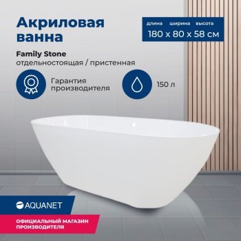 AQUANET Family Stone Ванны из искусственного камня овальная отдельностоящая размер 180x80 см, цвет белый AQUANET-AQ-00332888 - фото 333463