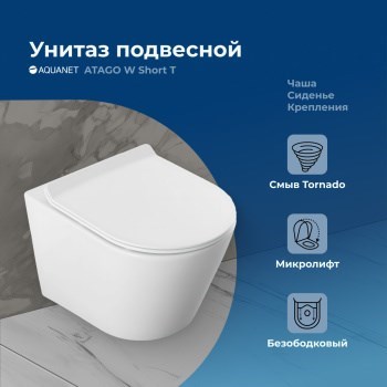 AQUANET Унитаз подвесной Atago W Short Tornado белый AQUANET-332173 - фото 333559