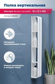 AQUANET Полка Магнум H 15x100 белая матовая, вертикальная AQUANET-326460 - фото 336568