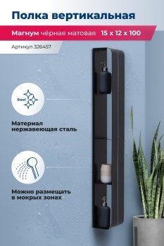 AQUANET Полка Магнум H 15x100 черная матовая, вертикальная AQUANET-326457 - фото 336573