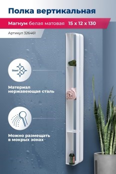 AQUANET Полка Магнум H 15x130 белая матовая, вертикальная AQUANET-326461 - фото 336578