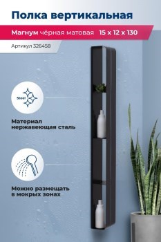 AQUANET Полка Магнум H 15x130 черная матовая, вертикальная AQUANET-326458 - фото 336583
