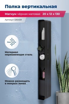 AQUANET Полка Магнум H 20x130 черная матовая, вертикальная AQUANET-326459 - фото 336593