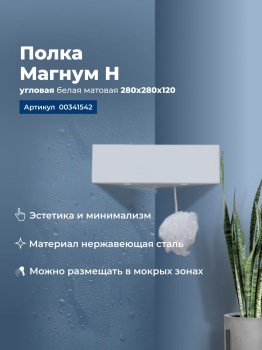 AQUANET Полка Магнум Н 28x28 белая матовая, угловая AQUANET-341542 - фото 336599