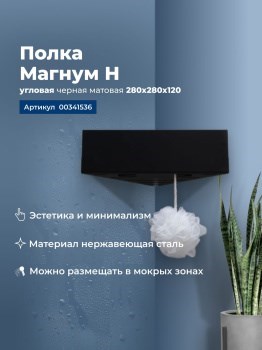 AQUANET Полка Магнум Н 28x28 черная матовая, угловая AQUANET-341536 - фото 336604