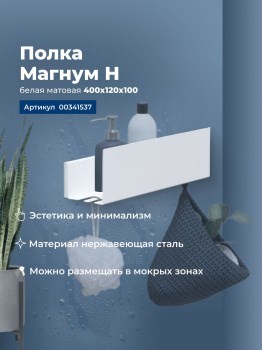 AQUANET Полка Магнум Н 40x12 белая матовая AQUANET-341537 - фото 336610