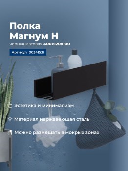 AQUANET Полка Магнум Н 40x12 черная матовая AQUANET-341531 - фото 336617