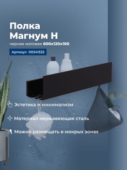 AQUANET Полка Магнум Н 60x12 черная матовая AQUANET-341532 - фото 336644
