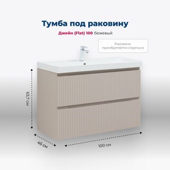 AQUANET Jane (Flat) Тумба под раковину напольная / подвесная ширина 100 см, цвет бежевый AQUANET-343979 - фото 339044
