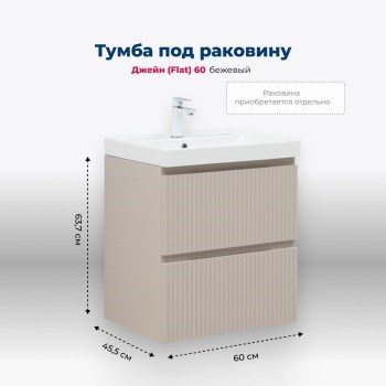 AQUANET Jane (Flat) Тумба под раковину напольная / подвесная ширина 60 см, цвет бежевый AQUANET-343975 - фото 339054