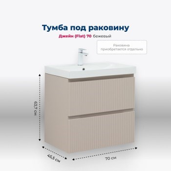 AQUANET Jane (Flat) Тумба под раковину напольная / подвесная ширина 70 см, цвет бежевый AQUANET-343976 - фото 339065