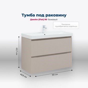 AQUANET Jane (Flat) Тумба под раковину напольная / подвесная ширина 90 см, цвет бежевый AQUANET-343978 - фото 339086