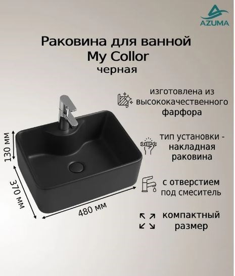 AZUMA My Collor Раковина накладная 5038 черная матовая 480x370x130 AZU5038B