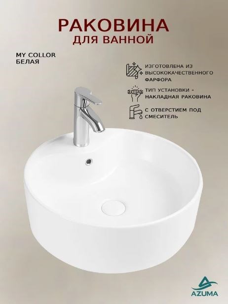 AZUMA My Collor Раковина накладная 99603 белая 410x410x150 AZU99603W