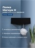 AQUANET Полка Магнум Н 28x28 черная матовая, угловая AQUANET-341536 - фото 336604
