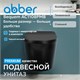 ABBER Bequem Унитаз AC1108PMB подвесной черный матовый с импульсным смывом AC1108PMB - фото 344933
