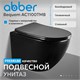 ABBER Bequem Унитаз AC1100TMB подвесной черный матовый, безободковый, смыв торнадо AC1100TMB - фото 344937