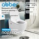 ABBER Bequem Унитаз AC1108P подвесной белый с импульсным смывом AC1108P - фото 344951