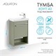 AQUATON Тумба под раковину Хоуп 40, подвесная, 1 створка, хаки (1A287101HP9D0) 1A287101HP9D0 - фото 363014