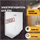 PUFF Электросушитель для рук "Puff-8802", высокоскоростной, белый, 1,2 кВт 1401.323 - фото 365260