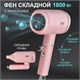 PUFF Фен для волос "Puff-1801 Pink", розовый, 1,8 кВт 1405.016 - фото 365862