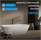 ABBER Ванна из искусственного камня Stein AS9632 белая матовая AS9632