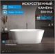 ABBER Ванна из искусственного камня Stein AS9605 белая матовая AS9605