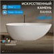 ABBER Ванна из искусственного камня Stein AS9611NM-1.7 белая матовая AS9611NM-1.7