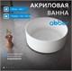 ABBER Акриловая ванна AB9442 белая AB9442