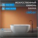 ABBER Ванна из искусственного камня Frankfurt AM9941 белая матовая AM9941