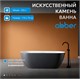 ABBER Ванна из искусственного камня Frankfurt AM9941BW черно-белая матовая AM9941BW