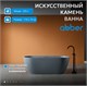 ABBER Ванна из искусственного камня Frankfurt AM9941G серая матовая AM9941G