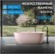 ABBER Ванна из искусственного камня Frankfurt AM9941MP розовая матовая AM9941MP