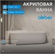 ABBER Акриловая ванна AB9446MW белая матовая AB9446MW