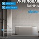 ABBER Акриловая ванна AB9410-1.7 белая AB9410-1.7