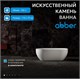 ABBER Ванна из искусственного камня Stein AS9613-1.7 белая матовая AS9613-1.7