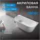 ABBER Акриловая ванна AB9216-1.7MW белая матовая AB9216-1.7MW