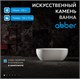 ABBER Ванна из искусственного камня Stein AS9613-1.6 белая матовая AS9613-1.6