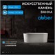 ABBER Ванна из искусственного камня Stein AS9650 белая матовая AS9650