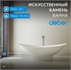 ABBER Ванна из искусственного камня Stein AS9610 белая матовая AS9610