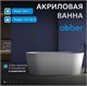 ABBER Акриловая ванна AB9209MW белая матовая AB9209MW