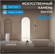 ABBER Ванна из искусственного камня Stein AS9604 белая матовая AS9604