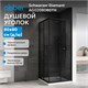 ABBER Schwarzer Diamant Душевой уголок квадратный двери раздвижные размер 80x80 см, профиль - черный / стекло - тонированное AG02080BDTH